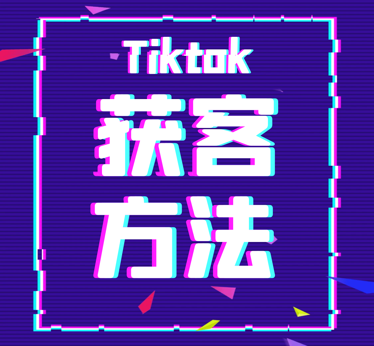 外贸高手都在用的TikTok询盘获客方法！你学会了嘛！
