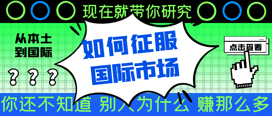 半年内收入翻倍！成功开拓国际市场的秘诀是什么？
